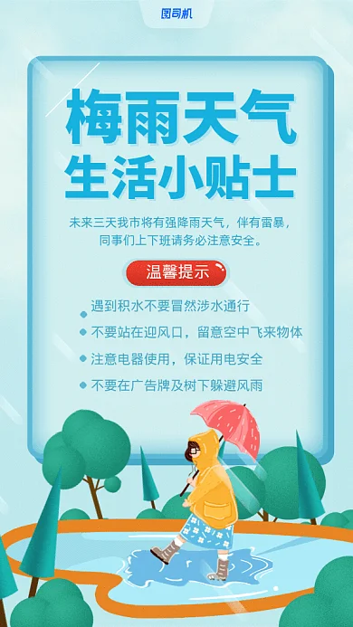 梅雨天气温馨提示GIF动态海报