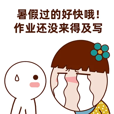 暑假过的快gif表情包