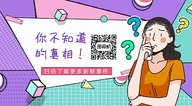 你不知道的真相gif横图