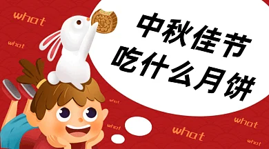 中秋佳节吃什么月饼gif横图