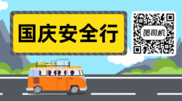 國(guó)慶安全行及卡通汽車gif橫圖