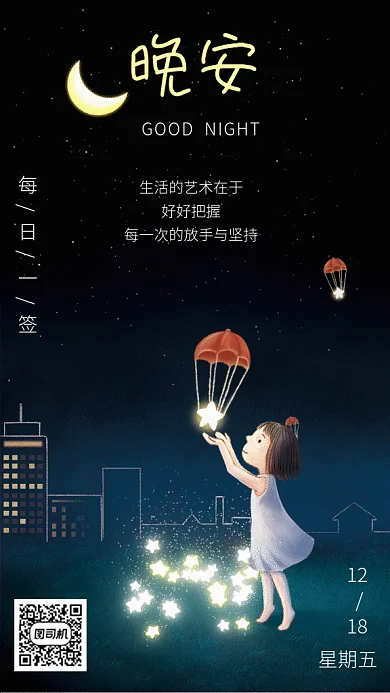 小女孩放星星晚安创意卡通gif海报