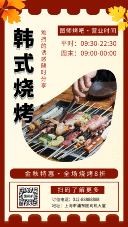 紅色簡約韓式燒烤美食GIF海報(bào)模板