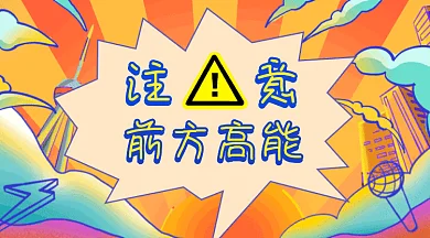 前方高能gif横图