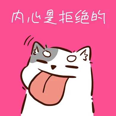可爱卡通内心是拒绝的gif表情包