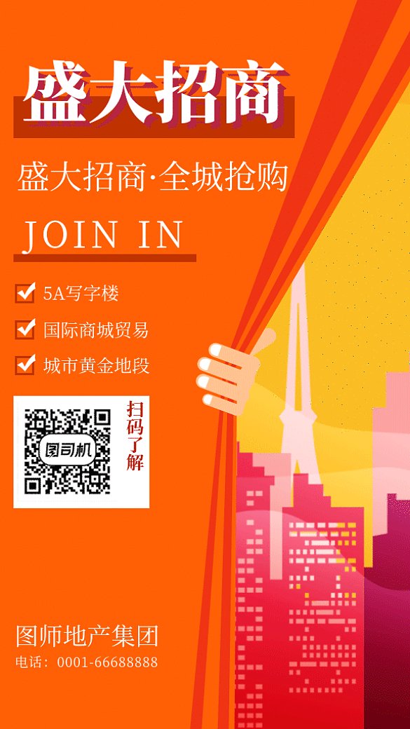 招商橘色卡通風(fēng)格海報(bào)