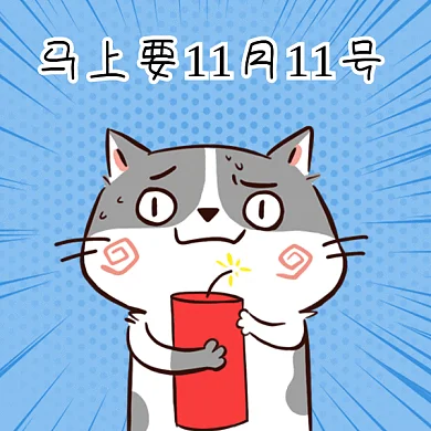 可爱卡通马上双11紧张gif表情包