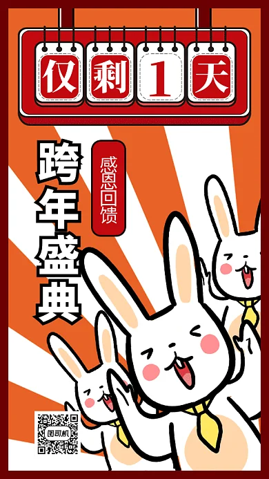 红色跨年盛典倒计时公告呐喊兔GIF海报