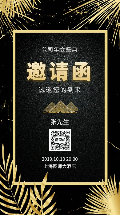 黑色大气简约年会盛典邀请函GIF海报模板