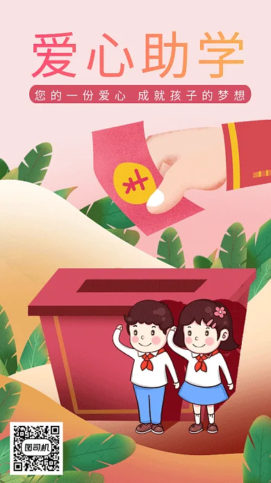 卡通公益爱心助学gif手机海报