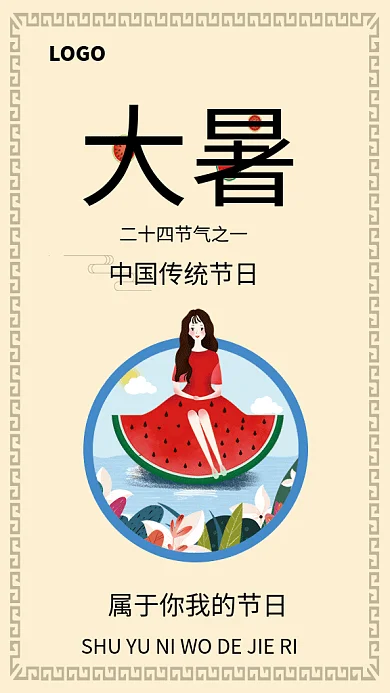 大暑节气节日传统习俗GIF海报