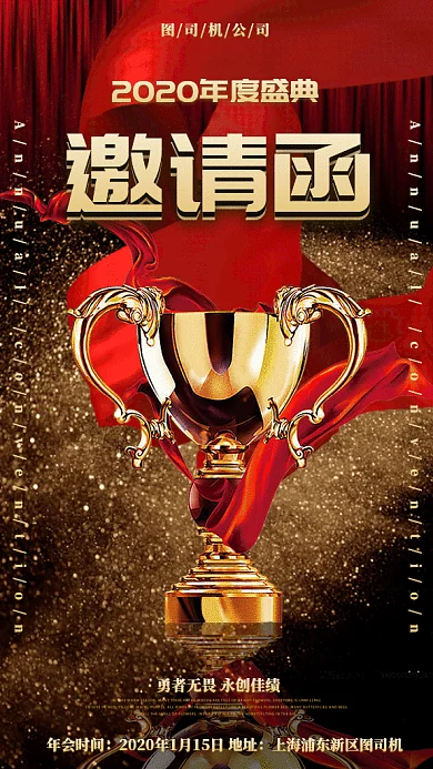 年度盛会邀请函gif手机海报