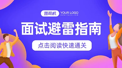 面试避雷指南gif横图