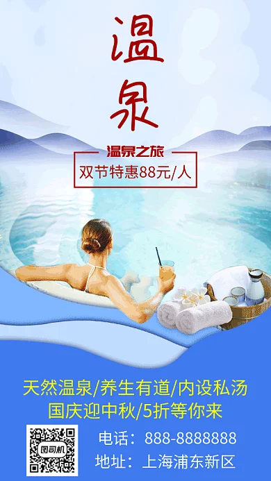 双节温泉之旅实景gif海报