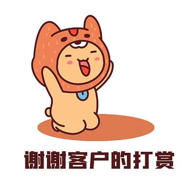 可爱卡通谢谢客户的打赏gif表情包