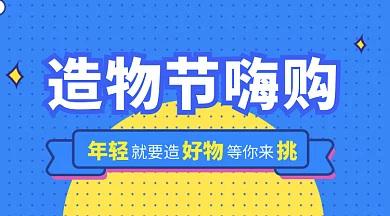 造物节嗨购微信首图GIF