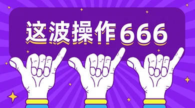 这波操作666促销优惠gif横图