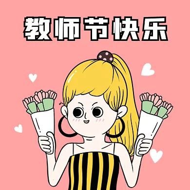 教师节快乐gif表情包