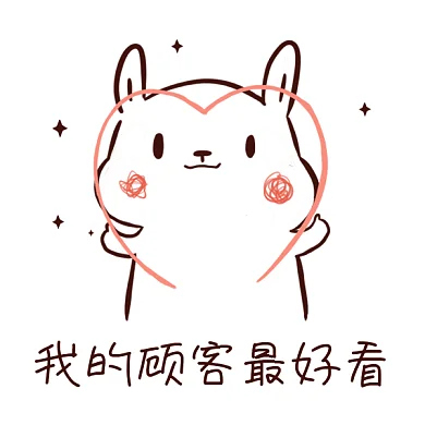 可爱卡通我的顾客最好看gif表情包