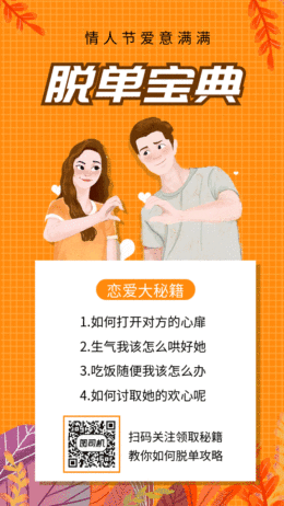情人節(jié)脫單秘籍gif手機(jī)海報(bào)