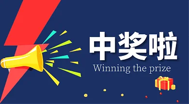 中奖了通知领奖名单微信首图GIF