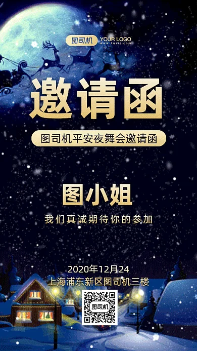 平安夜唯美雪景邀请函gif竖版海报