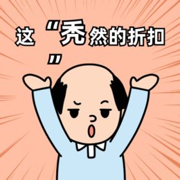 卡通搞笑打折優(yōu)惠gif表情包