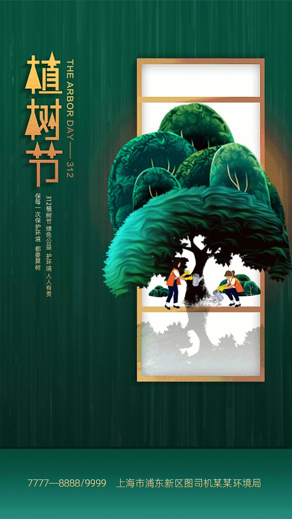 原創(chuàng)植樹節(jié)GIF動(dòng)態(tài)海報(bào)