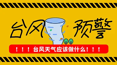 台风预警gif横图