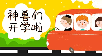 神兽们开学啦gif横图