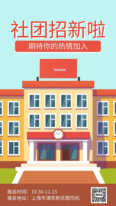 学校社团招新动画海报