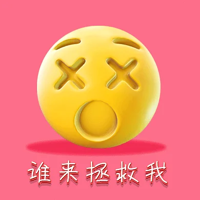 谁来拯救我gif表情包
