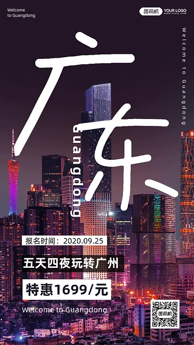 广东旅游记gif手机海报