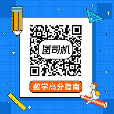 数学高分指南gif二维码