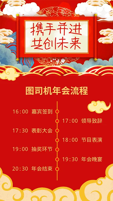 红色喜庆年会流程表GIF海报