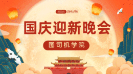 國(guó)慶迎新晚會(huì)gif橫圖