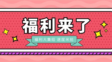 卡通风格促销圈福利来了微信首图gif