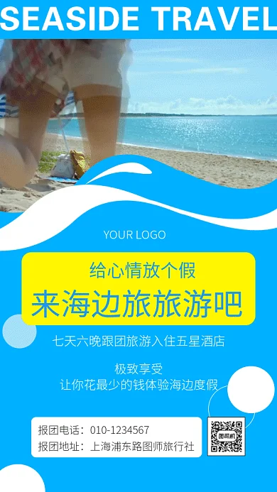 蓝色清新动图旅游宣传海报