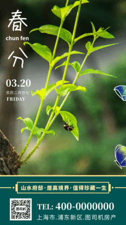 創(chuàng)意房地產(chǎn)春分日簽GIF海報