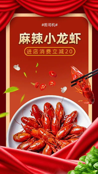 麻辣小龙虾gif手机海报