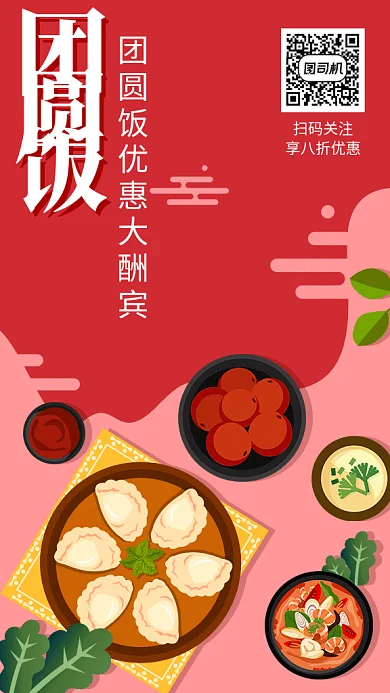团圆饭节日优惠活动美食海报