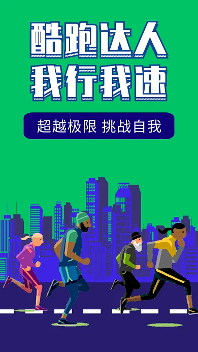 时尚创意插画酷跑挑战极限GIF海报模板