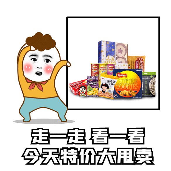 卡通搞怪促銷零食gif表情包