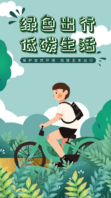 卡通公益低碳生活绿色出行gif手机海报