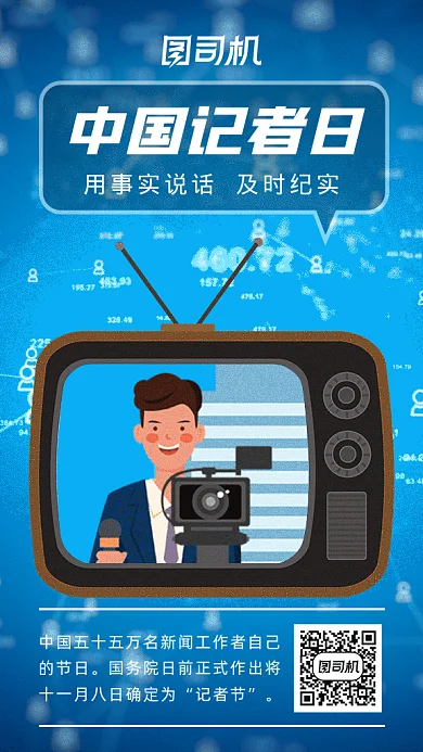 中国记者日gif海报
