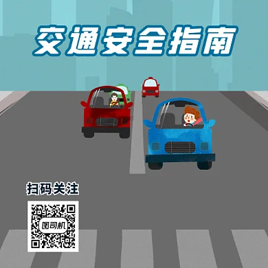 交通安全指南gif二维码