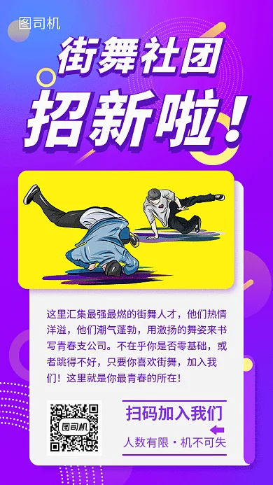 紫色创意插画街舞社团招新GIF海报模板