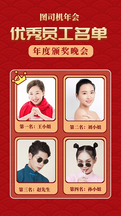 年会优秀员工名单gif手机海报
