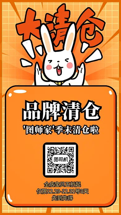 品牌清仓活动卡通兔喊促销海报