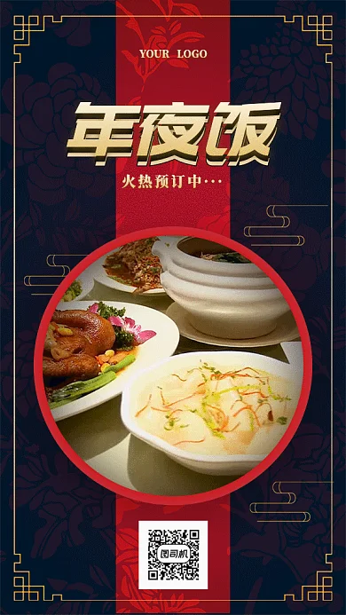 中国风年夜饭预订海报